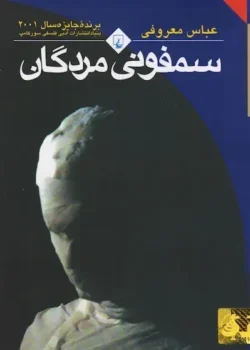 جلد کتاب رمان سمفونی مردگان اثر عباس معروفی - نسخه چاپی انتشارات ققنوس با طراحی سیاه‌وسفید موضوعی و هفت موومان