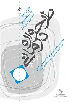 جلد کتاب طرحواره درمانی نوشته جفری یانگ ترجمه دکتر حسن حمیدپور و دکتر زهرا اندوز.