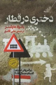جلد کتاب رمان دختری در قطار اثر پائولا هاوکینز نویسنده انگلیسی - داستان روان‌شناختی رایل واتسون و قطار لندن