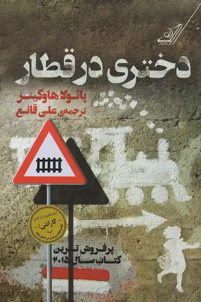 جلد کتاب رمان دختری در قطار اثر پائولا هاوکینز نویسنده انگلیسی - داستان روان‌شناختی رایل واتسون و قطار لندن