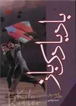 جلد کتاب رمان بادبادک باز اثر خالد حسینی با ترجمه فارسی نشر آموت - داستان امیر و حسن در کابل