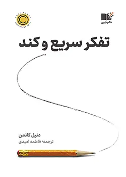 کتاب تفکر سریع و کند اثر دانیل کاهنمن با ترجمه فاطمه امیدی | اقتصاد رفتاری و روانشناسی شناختی مغز