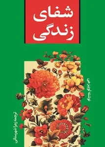 تصویر جلد کتاب شفای زندگی اثر لوییز هی ترجمه زهرا شهرستانی.