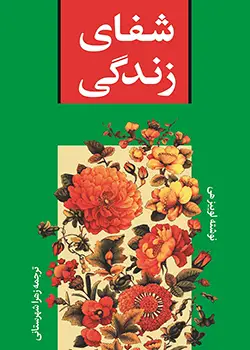 تصویر جلد کتاب شفای زندگی اثر لوییز هی ترجمه زهرا شهرستانی.