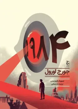 جلد کتاب رمان ۱۹۸۴ اثر جورج اورول نویسنده انگلیسی - داستان ضد آرمان شهر بیگ برادر با ترجمه فارسی اصیل